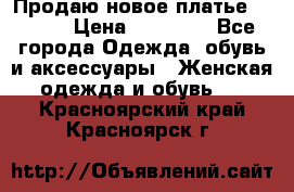 Продаю новое платье Jovani › Цена ­ 20 000 - Все города Одежда, обувь и аксессуары » Женская одежда и обувь   . Красноярский край,Красноярск г.